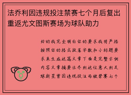 法乔利因违规投注禁赛七个月后复出重返尤文图斯赛场为球队助力