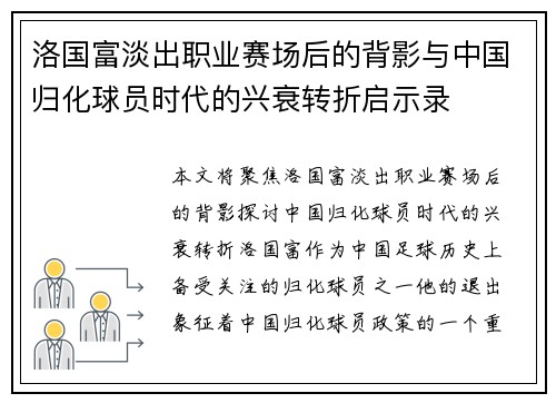 洛国富淡出职业赛场后的背影与中国归化球员时代的兴衰转折启示录