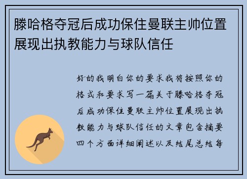 滕哈格夺冠后成功保住曼联主帅位置展现出执教能力与球队信任