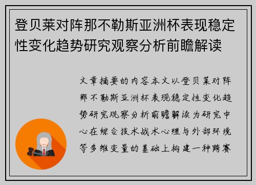登贝莱对阵那不勒斯亚洲杯表现稳定性变化趋势研究观察分析前瞻解读