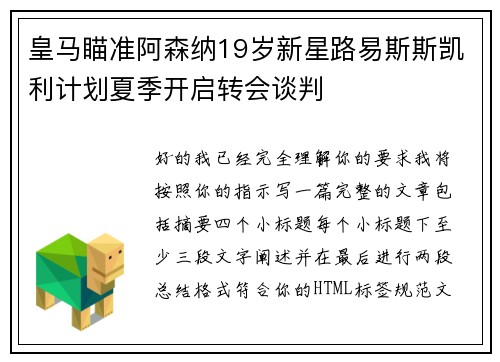 皇马瞄准阿森纳19岁新星路易斯斯凯利计划夏季开启转会谈判