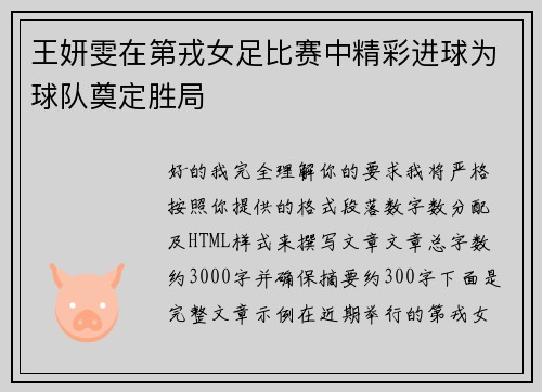 王妍雯在第戎女足比赛中精彩进球为球队奠定胜局