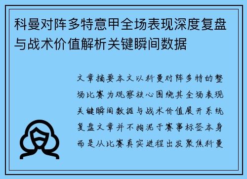 科曼对阵多特意甲全场表现深度复盘与战术价值解析关键瞬间数据
