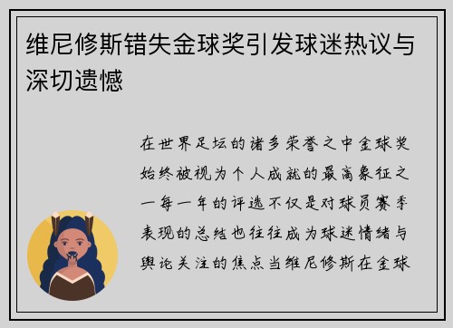 维尼修斯错失金球奖引发球迷热议与深切遗憾