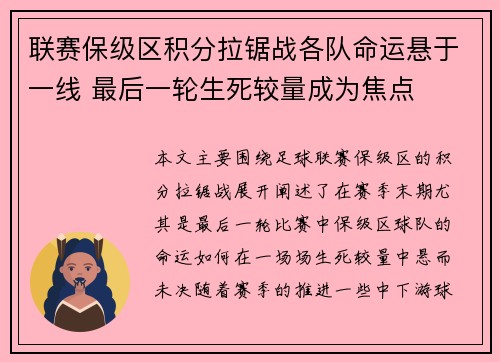 联赛保级区积分拉锯战各队命运悬于一线 最后一轮生死较量成为焦点