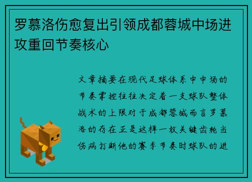 罗慕洛伤愈复出引领成都蓉城中场进攻重回节奏核心
