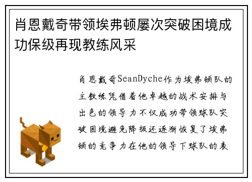 肖恩戴奇带领埃弗顿屡次突破困境成功保级再现教练风采