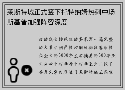 莱斯特城正式签下托特纳姆热刺中场斯基普加强阵容深度