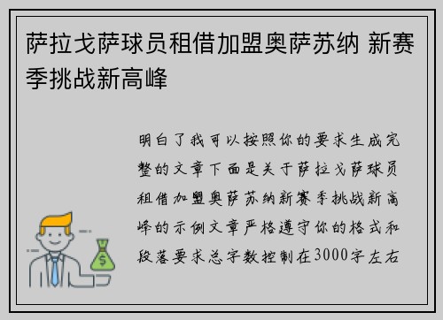 萨拉戈萨球员租借加盟奥萨苏纳 新赛季挑战新高峰