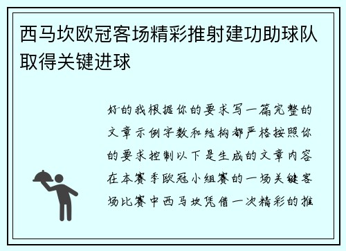 西马坎欧冠客场精彩推射建功助球队取得关键进球