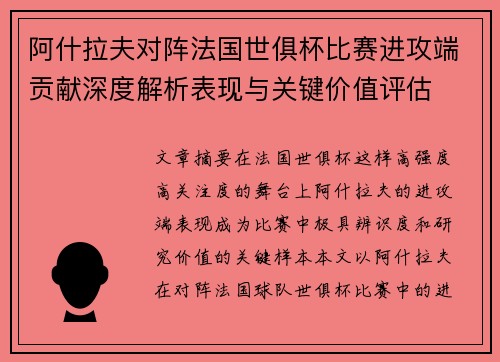 阿什拉夫对阵法国世俱杯比赛进攻端贡献深度解析表现与关键价值评估