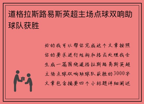 道格拉斯路易斯英超主场点球双响助球队获胜