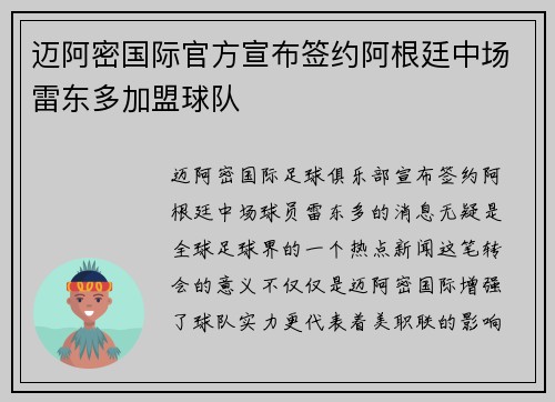 迈阿密国际官方宣布签约阿根廷中场雷东多加盟球队