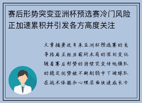 赛后形势突变亚洲杯预选赛冷门风险正加速累积并引发各方高度关注