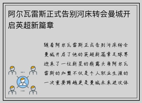阿尔瓦雷斯正式告别河床转会曼城开启英超新篇章