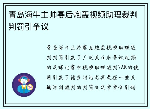 青岛海牛主帅赛后炮轰视频助理裁判判罚引争议