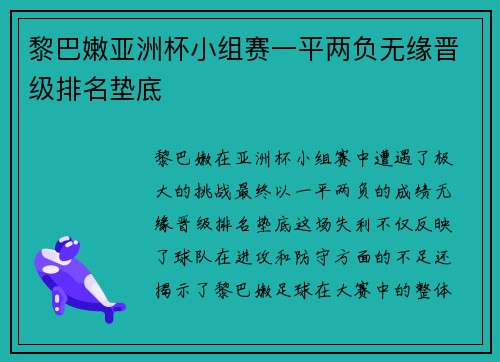 黎巴嫩亚洲杯小组赛一平两负无缘晋级排名垫底