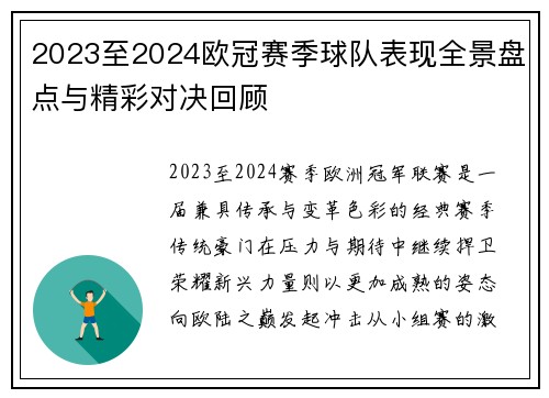 2023至2024欧冠赛季球队表现全景盘点与精彩对决回顾