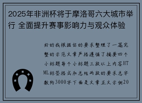 2025年非洲杯将于摩洛哥六大城市举行 全面提升赛事影响力与观众体验