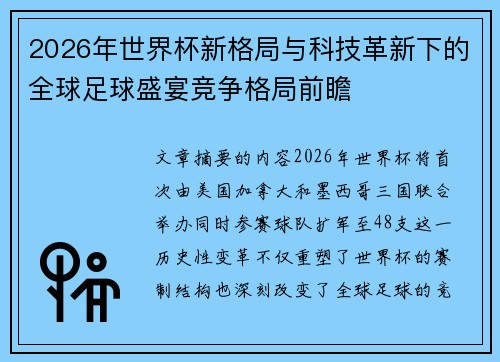 2026年世界杯新格局与科技革新下的全球足球盛宴竞争格局前瞻