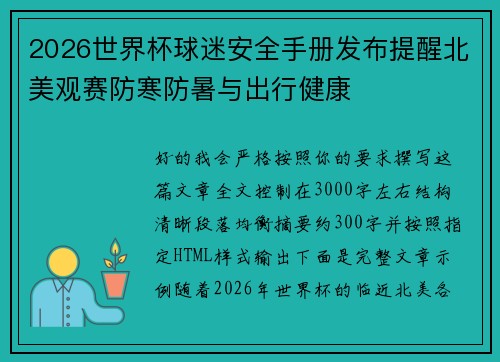 2026世界杯球迷安全手册发布提醒北美观赛防寒防暑与出行健康
