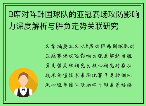 B席对阵韩国球队的亚冠赛场攻防影响力深度解析与胜负走势关联研究