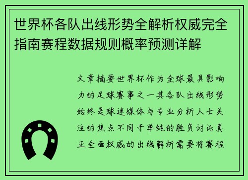世界杯各队出线形势全解析权威完全指南赛程数据规则概率预测详解