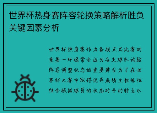 世界杯热身赛阵容轮换策略解析胜负关键因素分析