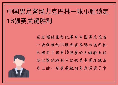 中国男足客场力克巴林一球小胜锁定18强赛关键胜利