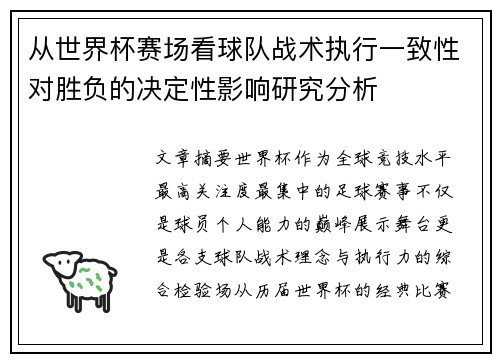 从世界杯赛场看球队战术执行一致性对胜负的决定性影响研究分析
