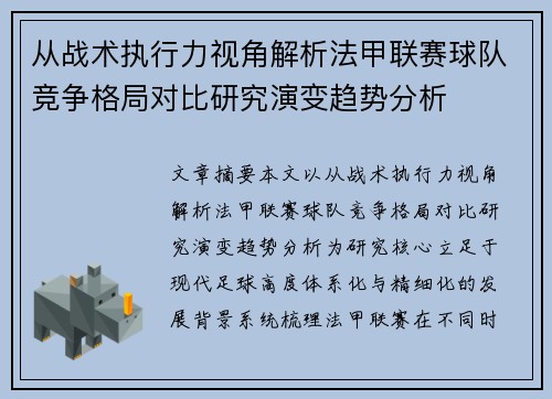 从战术执行力视角解析法甲联赛球队竞争格局对比研究演变趋势分析