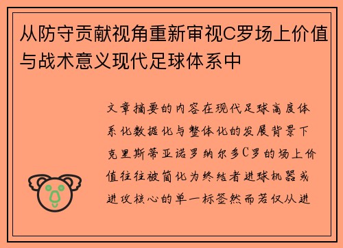 从防守贡献视角重新审视C罗场上价值与战术意义现代足球体系中