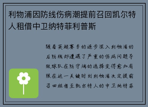利物浦因防线伤病潮提前召回凯尔特人租借中卫纳特菲利普斯