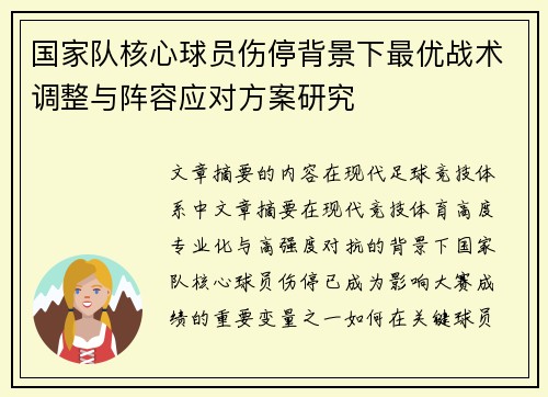 国家队核心球员伤停背景下最优战术调整与阵容应对方案研究