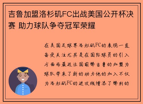 吉鲁加盟洛杉矶FC出战美国公开杯决赛 助力球队争夺冠军荣耀