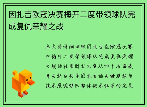 因扎吉欧冠决赛梅开二度带领球队完成复仇荣耀之战
