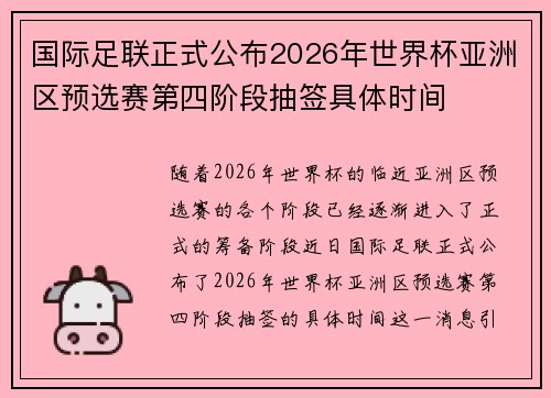 国际足联正式公布2026年世界杯亚洲区预选赛第四阶段抽签具体时间 国际足联正式公布2026年世界杯亚洲区预选赛第四阶段抽签具体时间