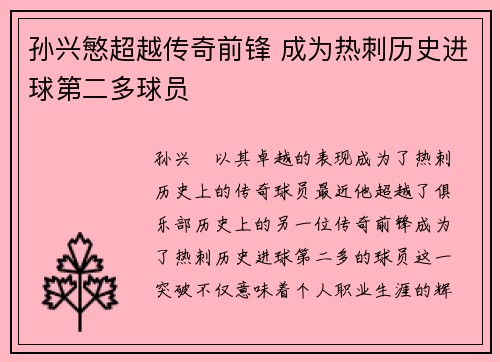孙兴慜超越传奇前锋 成为热刺历史进球第二多球员