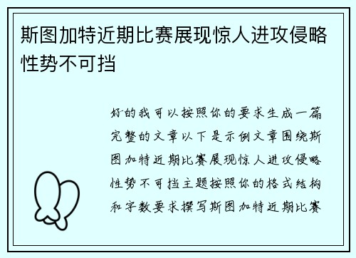斯图加特近期比赛展现惊人进攻侵略性势不可挡